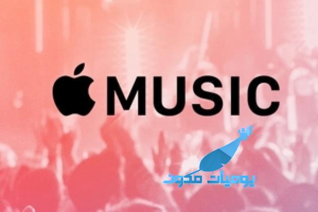 Apple Music قريبا على WWDC بتحديثات عملاقة على iOS 10